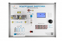 Учебно-методический стенд «Водородная энергетика»