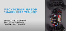 Онлайн-курс по сборке ресурсного набора "Шасси H2GP TRAINER"